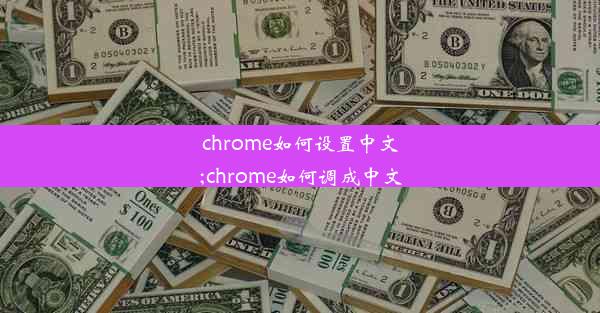 chrome如何设置中文;chrome如何调成中文