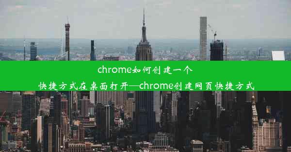 chrome如何创建一个快捷方式在桌面打开—chrome创建网页快捷方式