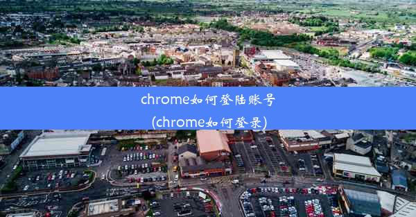 chrome如何登陆账号(chrome如何登录)