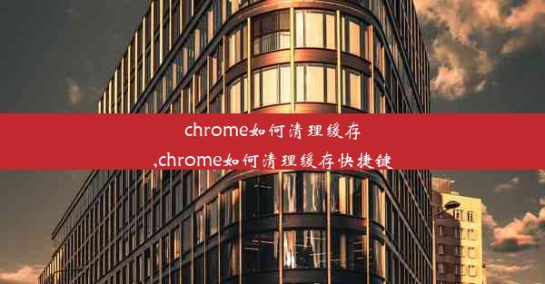 chrome如何清理缓存,chrome如何清理缓存快捷键