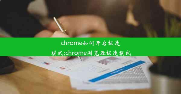 chrome如何开启极速模式;chrome浏览器极速模式