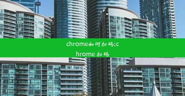 chrome如何扫码;chrome 扫码