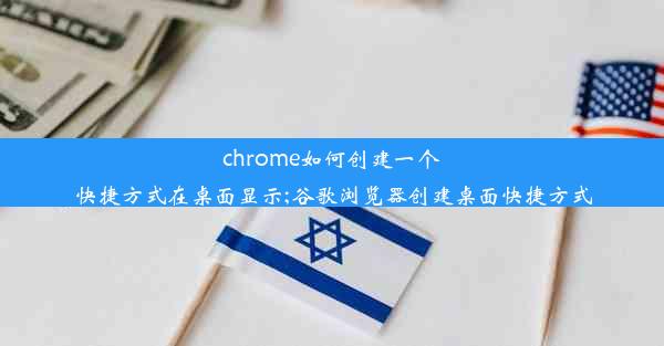 chrome如何创建一个快捷方式在桌面显示;谷歌浏览器创建桌面快捷方式