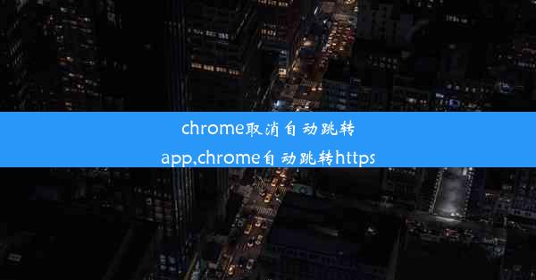 chrome取消自动跳转app,chrome自动跳转https