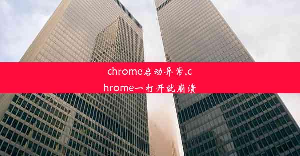 chrome启动异常,chrome一打开就崩溃