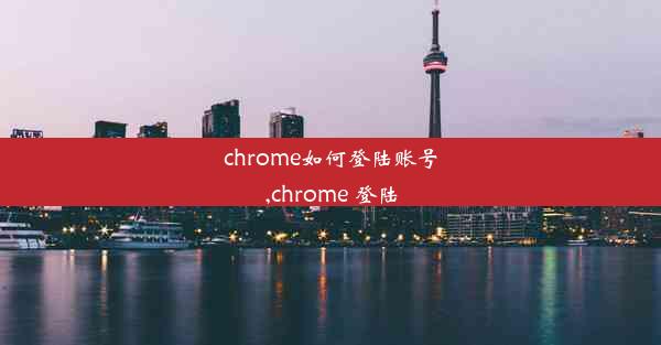 chrome如何登陆账号,chrome 登陆