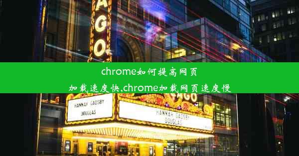 chrome如何提高网页加载速度快,chrome加载网页速度慢