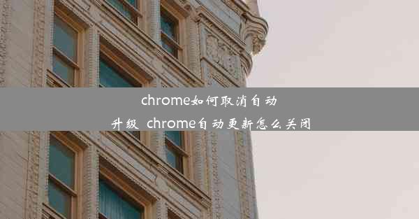 chrome如何取消自动升级_chrome自动更新怎么关闭