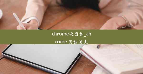 chrome没图标_chrome 图标消失