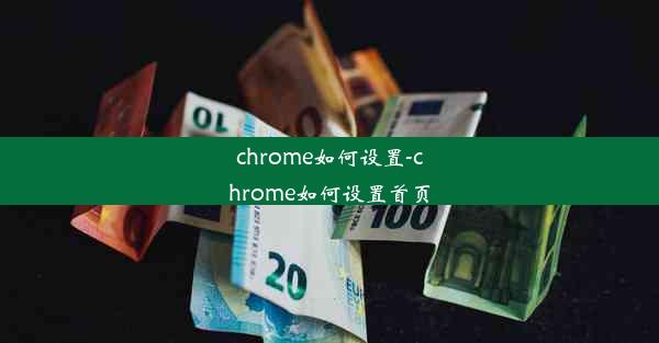 chrome如何设置-chrome如何设置首页