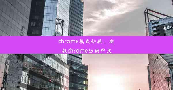 chrome模式切换、新版chrome切换中文