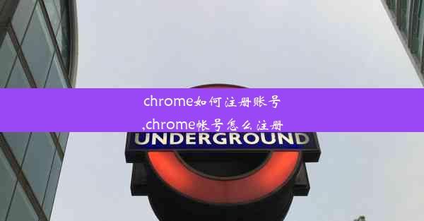 chrome如何注册账号,chrome帐号怎么注册