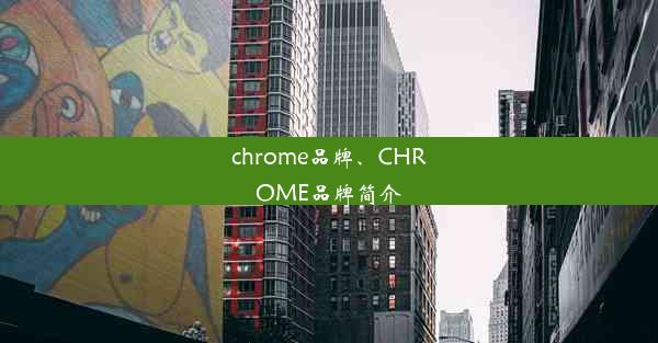 chrome品牌、CHROME品牌简介