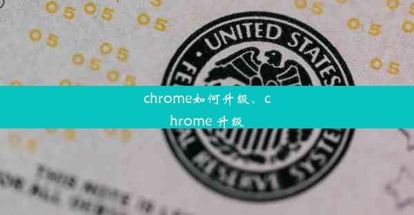 chrome如何升级、chrome 升级