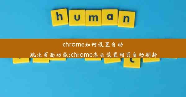 chrome如何设置自动跳出页面功能;chrome怎么设置网页自动刷新