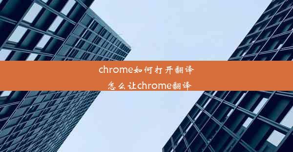 chrome如何打开翻译_怎么让chrome翻译