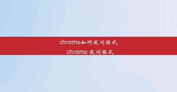 chrome如何夜间模式_chrome 夜间模式