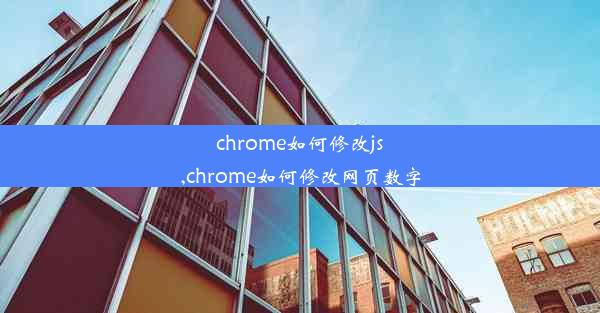 chrome如何修改js,chrome如何修改网页数字