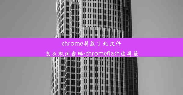 chrome屏蔽了此文件怎么取消密码-chromeflash被屏蔽