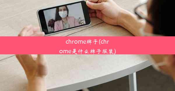 chrome牌子(chrome是什么牌子服装)