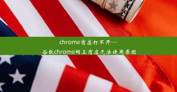 chrome商店打不开—谷歌chrome网上商店无法使用原因