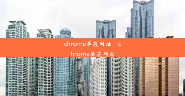 chrome屏蔽网址—chrome屏蔽网站