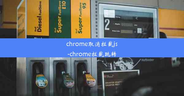 chrome取消拦截js-chrome拦截跳转