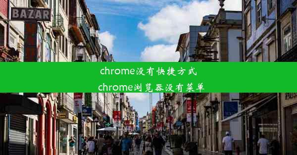 chrome没有快捷方式_chrome浏览器没有菜单