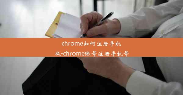 chrome如何注册手机版-chrome账号注册手机号