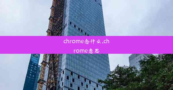 chrome念什么,chrome意思