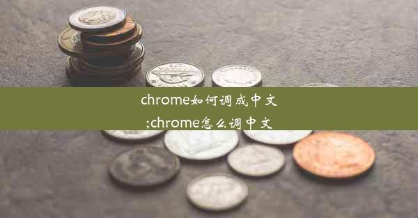 chrome如何调成中文;chrome怎么调中文