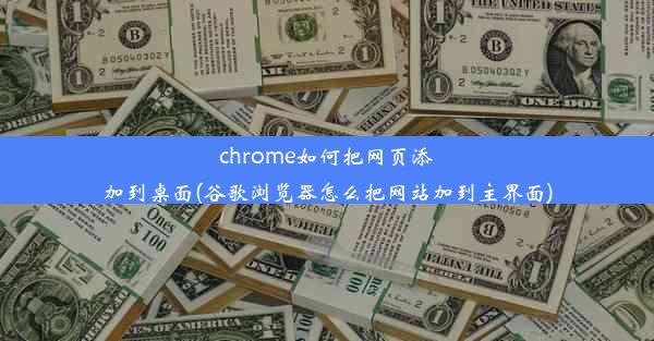 chrome如何把网页添加到桌面(谷歌浏览器怎么把网站加到主界面)