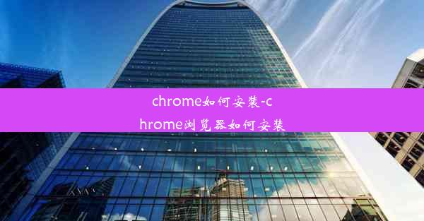 chrome如何安装-chrome浏览器如何安装