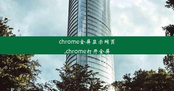 chrome全屏显示网页,chrome打开全屏