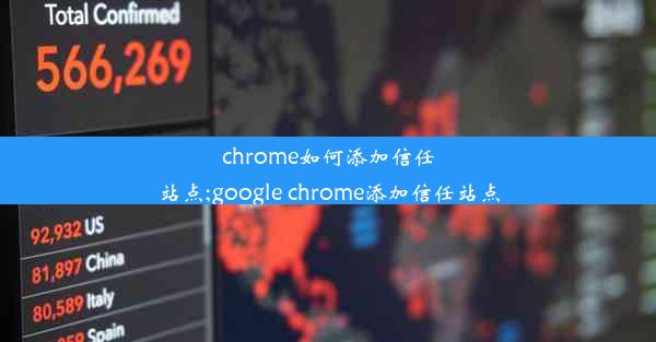 chrome如何添加信任站点;google chrome添加信任站点