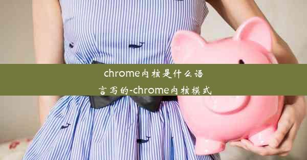 chrome内核是什么语言写的-chrome内核模式