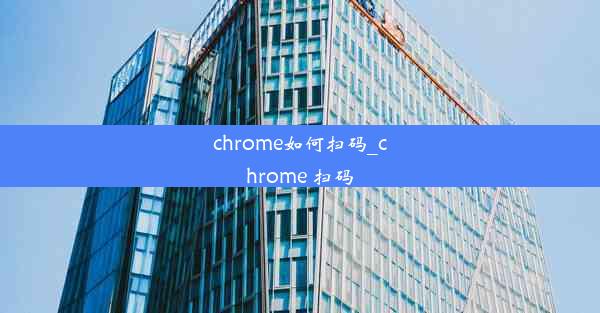 chrome如何扫码_chrome 扫码