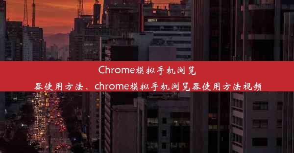 Chrome模拟手机浏览器使用方法、chrome模拟手机浏览器使用方法视频