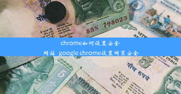 chrome如何设置安全网站_google chrome设置网页安全