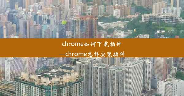 chrome如何下载插件—chrome怎样安装插件