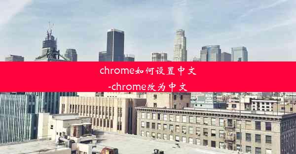 chrome如何设置中文-chrome改为中文