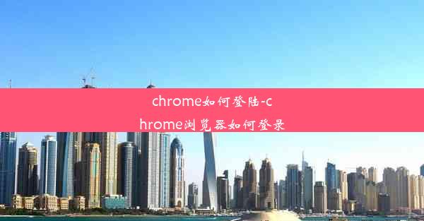 chrome如何登陆-chrome浏览器如何登录