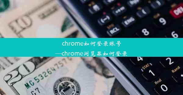 chrome如何登录账号—chrome浏览器如何登录