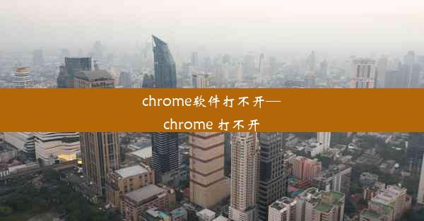 chrome软件打不开—chrome 打不开