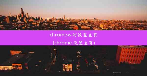 chrome如何设置主页(chrome 设置主页)