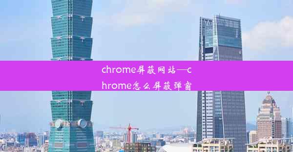 chrome屏蔽网站—chrome怎么屏蔽弹窗