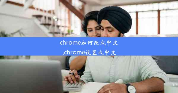 chrome如何改成中文,chrome设置成中文