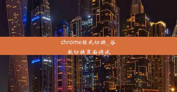 chrome模式切换_谷歌切换页面调试