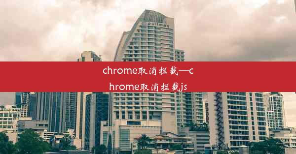 chrome取消拦截—chrome取消拦截js