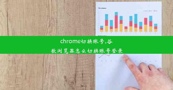 chrome切换账号,谷歌浏览器怎么切换账号登录